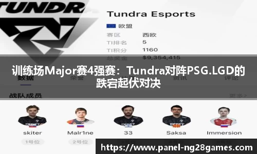 训练场Major赛4强赛：Tundra对阵PSG.LGD的跌宕起伏对决