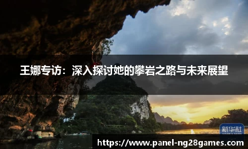 王娜专访：深入探讨她的攀岩之路与未来展望