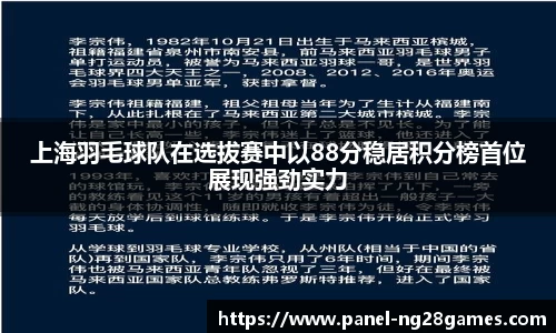 上海羽毛球队在选拔赛中以88分稳居积分榜首位展现强劲实力