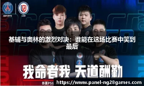 基辅与奥林的激烈对决：谁能在这场比赛中笑到最后
