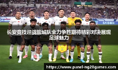 长安竞技迎战盐城队全力争胜期待精彩对决展现足球魅力